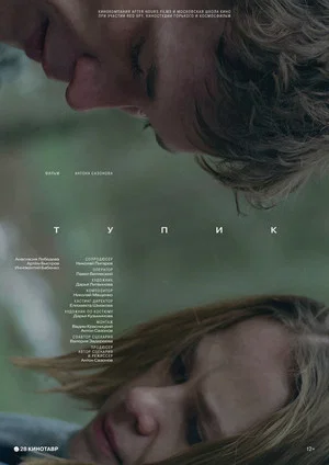 Постер: Тупик