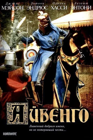Постер: Айвенго