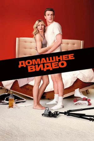 Постер: Домашнее видео