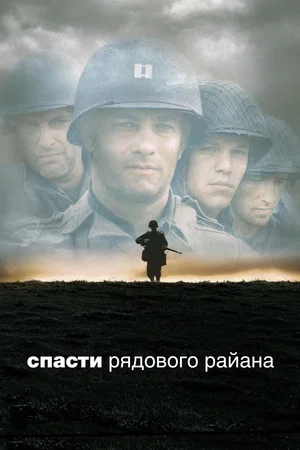 Постер: Спасти рядового Райана