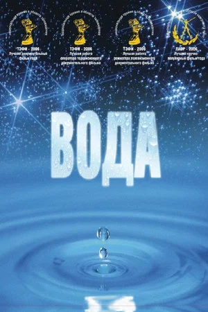 Постер: Вода