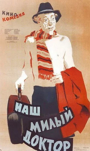 Постер: Наш милый доктор