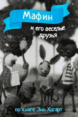 Постер: Мафин и его веселые друзья