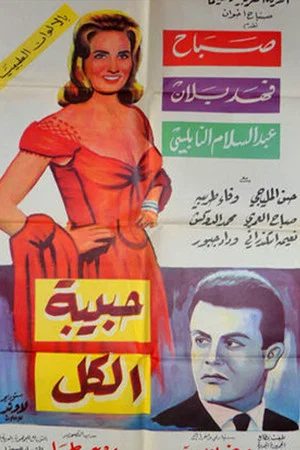Постер: Habibet Al-kol