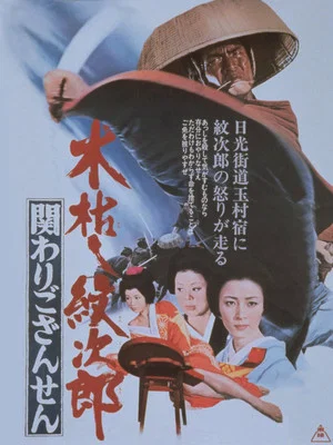 Постер: Kogarashi Monjiro 2: Secret of Monjiro's Birth