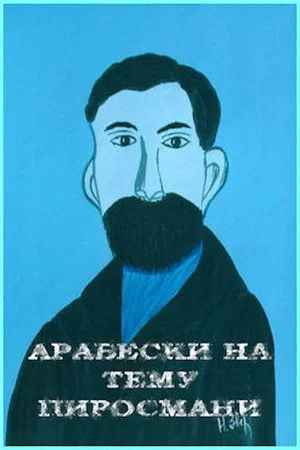 Постер: Арабески на тему Пиросмани