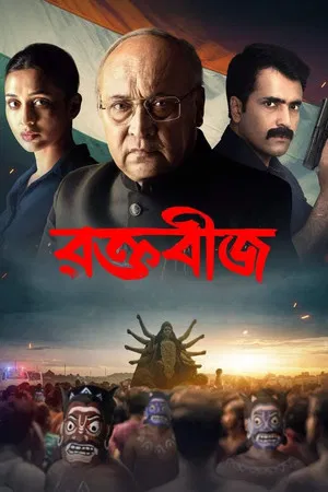 Постер: রক্তবীজ