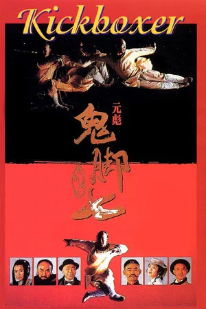 Постер: Kickboxer