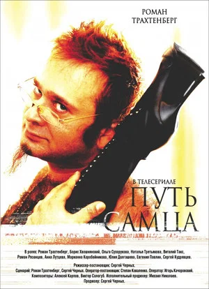 Постер: Путь Самца