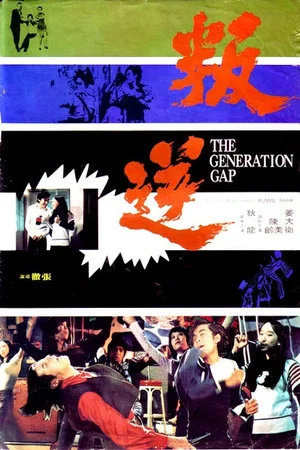 Постер: The Generation Gap