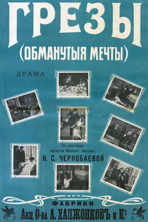 Постер: Грёзы