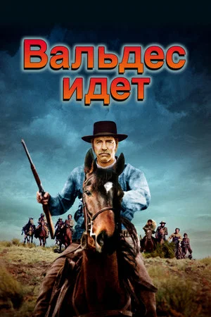 Постер: Вальдес идёт