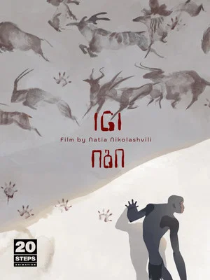 Постер: Иги