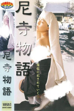 Постер: 痴汉擅闯尼姑庵