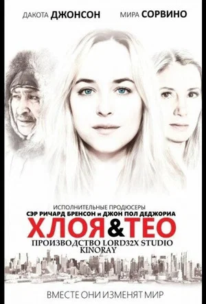 Постер: Хлоя и Тео