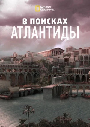 Постер: В поисках Атлантиды