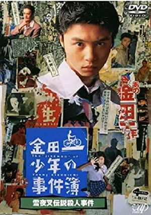 Постер: The Files of Young Kindaichi: Snow Yaksha Legend Murder Case