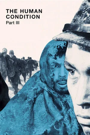 Постер: Удел человеческий 3