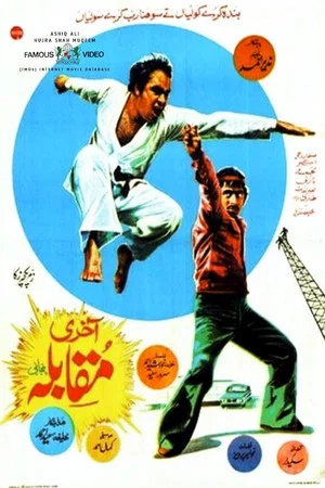 Постер: Aakhri Muqabala