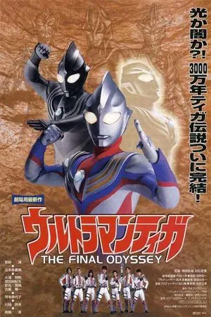 Постер: Ultraman Tiga: The Final Odyssey