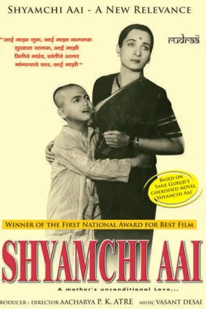 Постер: Shyamchi Aai