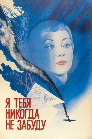 Постер: Я тебя никогда не забуду