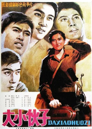Постер: 大小伙子