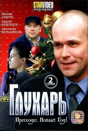 Постер: Глухарь. Приходи, Новый год!