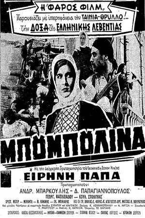 Постер: Bouboulina