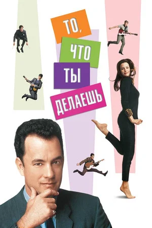 Постер: То, что ты делаешь