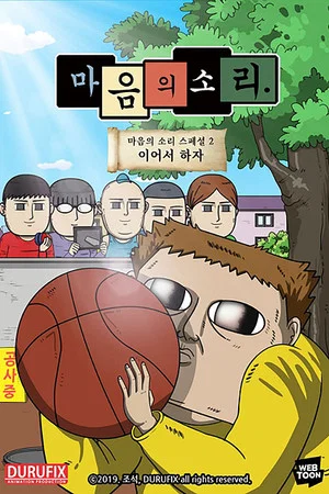 Постер: 마음의 소리 스페셜 2 - 이어서 하자