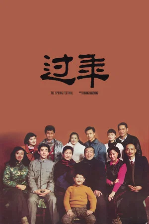 Постер: The Spring Festival