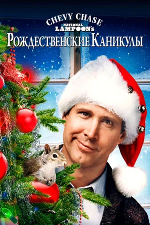 Постер: Рождественские каникулы
