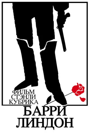 Постер: Барри Линдон
