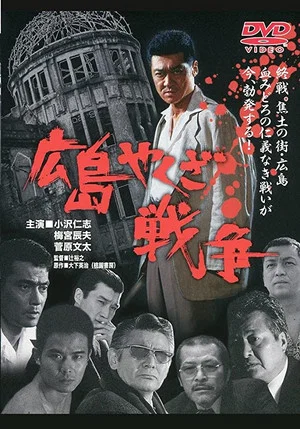 Постер: The True Story of The Hiroshima Yakuza War