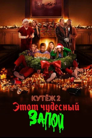 Постер: Кутёж 2: Этот чудесный запой