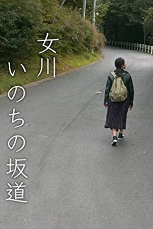 Постер: 女川 いのちの坂道