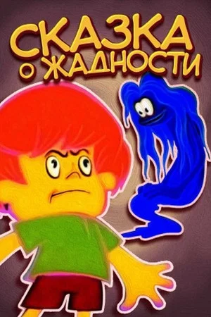 Постер: Сказка о жадности