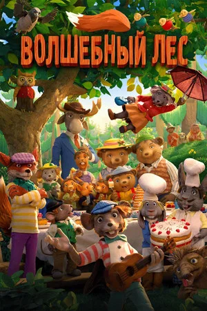 Постер: Волшебный лес