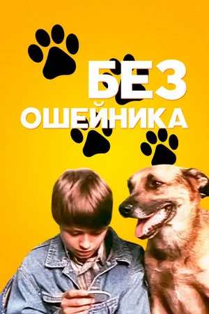 Постер: Без ошейника