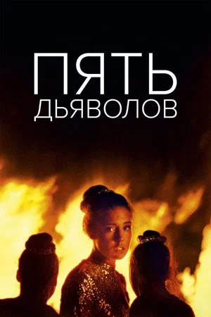 Постер: Пять дьяволов