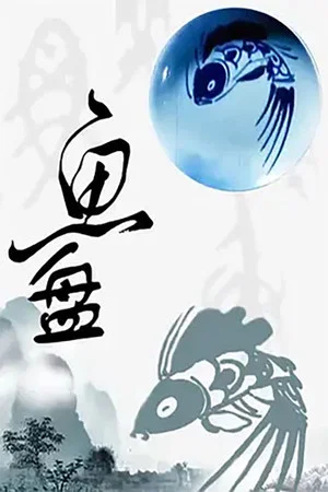 Постер: 鱼盘
