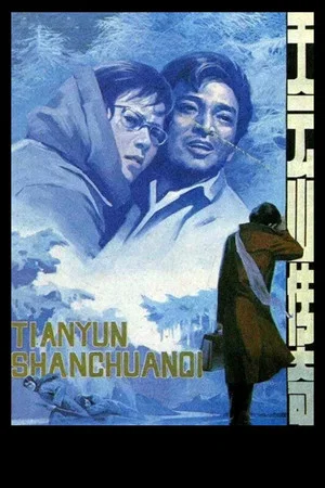 Постер: Legend of Tianyun Mountain