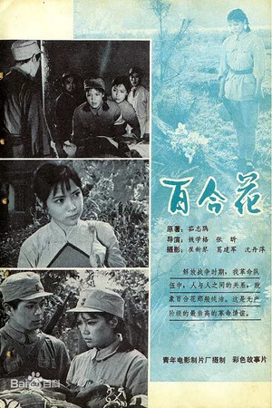 Постер: Bai he hua