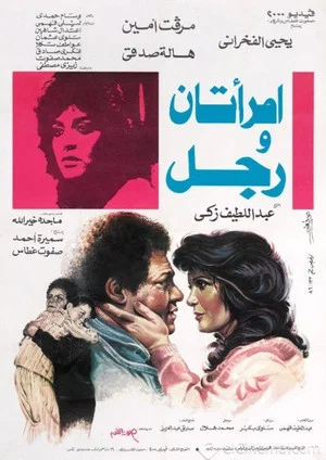 Постер: Two Women and a Man