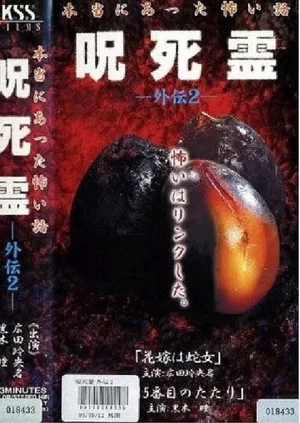 Постер: Curse. Death. Ling Gaiden 2. A scary story that really happened Cursed Spirit Gaiden 2