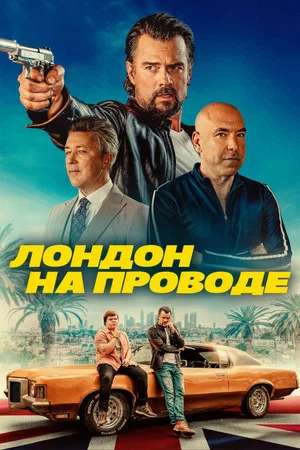 Постер: Лондон на проводе