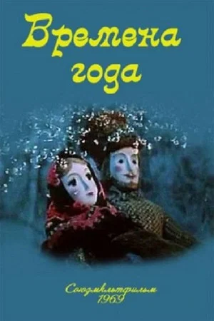 Постер: Времена года