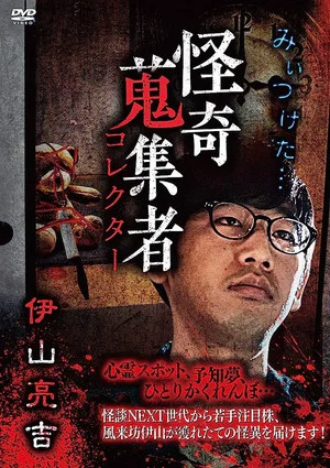 Постер: Mysterious Collector Ryōkichi Iyama