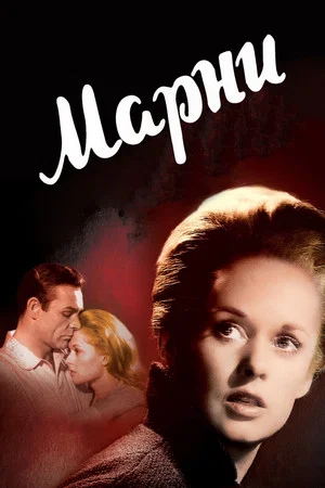 Постер: Марни